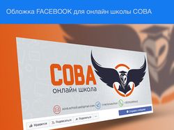 Обложка facebook для онлайн школы Сова