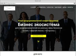 Прототип лендинга Бизнес клуба