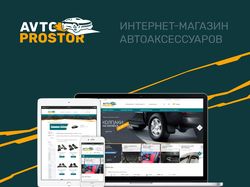 Интернет-магазин автотоваров Avtoprostor (2017)