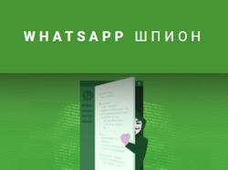 Whatsap шпион (только для мобильных устройств!)