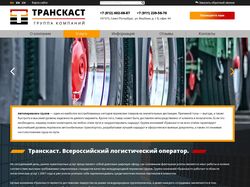 Транскаст