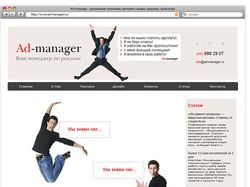 Сайт рекламного агентства «Ad-manager»