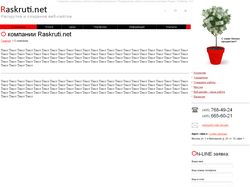 Сайт компании Raskruti.net