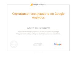 Сертификат Google Adwords, Google Analytics