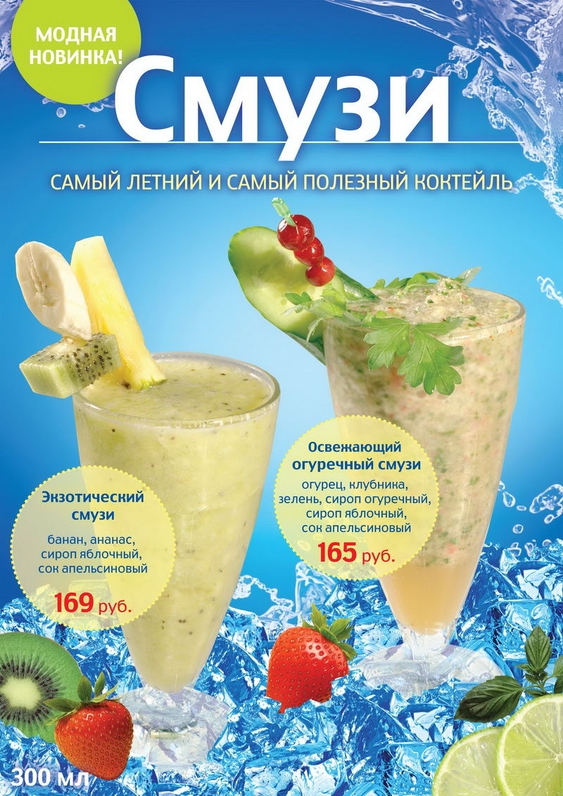 Черное море, смузи-меню.jpg