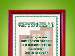 Сертификат "Лучшие двери"