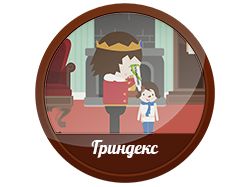 Персонажная анимация, Гриндекс