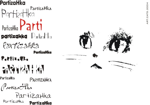 partizaHka.jpg