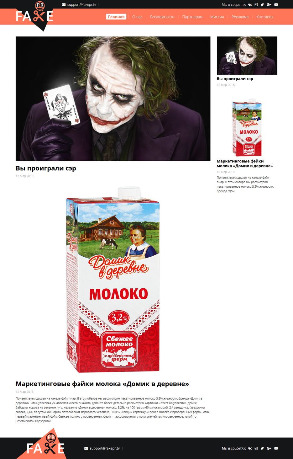 FireShot Capture 024 - Fake PR — выявляем маркетинговый фейк I Маркетинговый н_ - https___fakepr.tv_.png