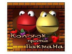 Игра "Колобок против Пакмана"
