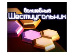 Игра "Волшебный шестиугольник"