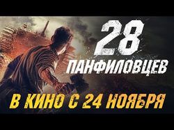 Официальный трейлер к кинофильму «28 Панфиловцев»