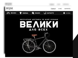 Дизайн сайта продажи велосипедов
