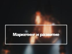 Рекламный баннеры для маркетинговой компании