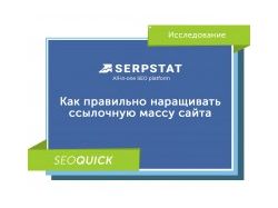 Как правильно наращивать ссылочную массу сайта