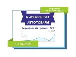 Рефералы по автотоварам + 70% трафика