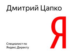 Сертификат по Яндекс Директу
