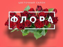 Буклет цветочного салона "Флора"