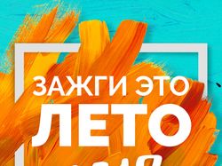 Постер летнего фестиваля "Лето 2018"