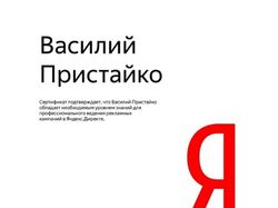 Сертификат по Яндексу