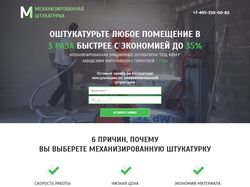 Landing Page "Механизированная штукатурка"