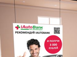 Постер А3 Ай Авто Банк