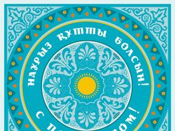 Открытка к празднику Наурыз