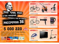 Акционная листовка к 1 мая.