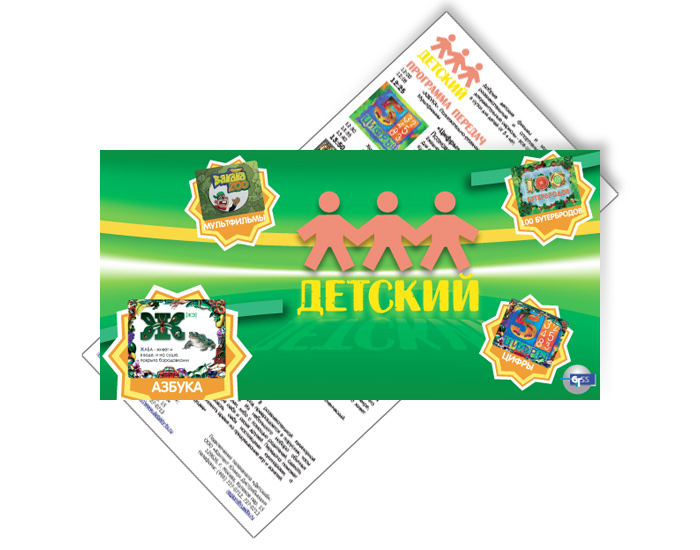 Флаер телеканала «Детский».jpg