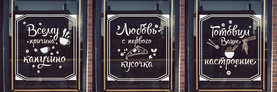 Текст уютного кафе. Наклейки на окна кафе. Надписи на окнах кафе. Наклейки на окна кофейни. Рекламные наклейки на окна кофейни.