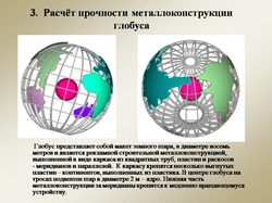 Расчёт прочности металлоконструкции глобуса