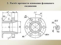 Расчёт прочности фланца