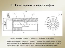 Расчёт прочности муфты