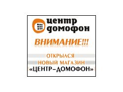 Баннер магазина "Центр Домофон"