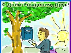 Открытка Другу