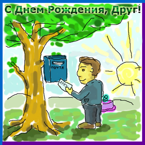 Открытка Другу.jpg