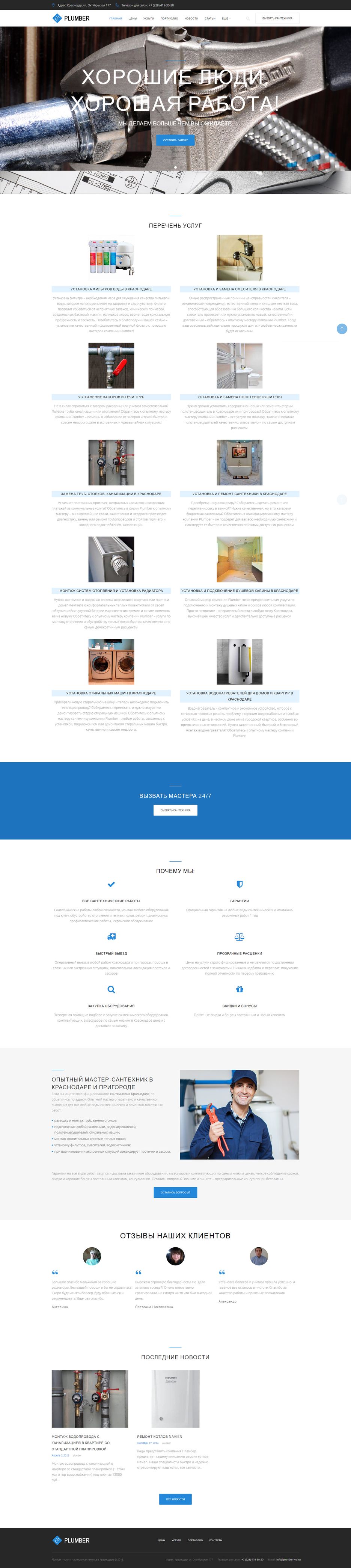 FireShot Capture 73 - Plumber - услуги частного сантехника в Краснодаре I - https___plumber-krd.ru_.png