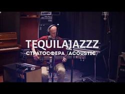 Студийное видео группы "Tequilajazzz"