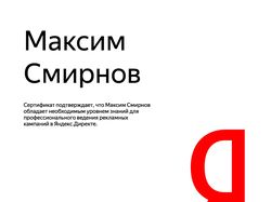 Сертификат специалиста по Яндекс.Директу