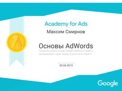 Сертификат по основам Google AdWords