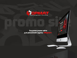 Разработка promo сайта рекламной группы "Формат"