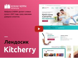Дизайн лендинга для «вишневых» кухонь