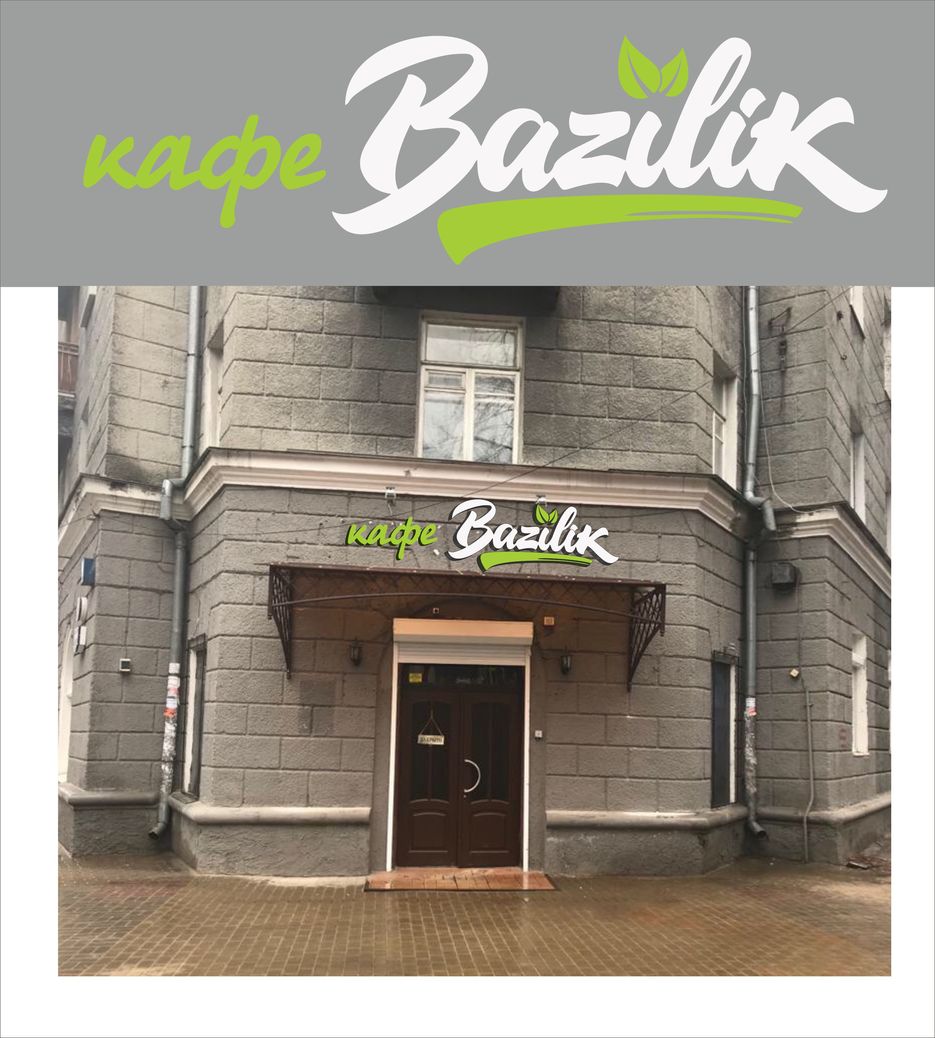 Bazilik logo_фасад_5.jpg