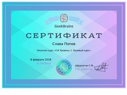 Сертификат о прохождении курса по C# Уровень 1