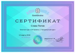 Сертификат о прохождении курса по C# Уровень 2