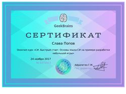 Сертификат о прохождении курса по C# Быстрый старт