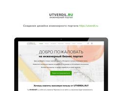 UI/UX дизайн инженерного портала "Utverdil.ru"