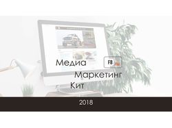 Маркетинг-кит для новостного сайта