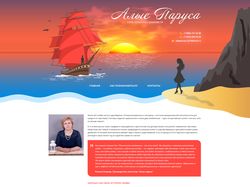 Сайт-визитка Алые Паруса