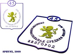 Логотип 45 школы г. Белгорода